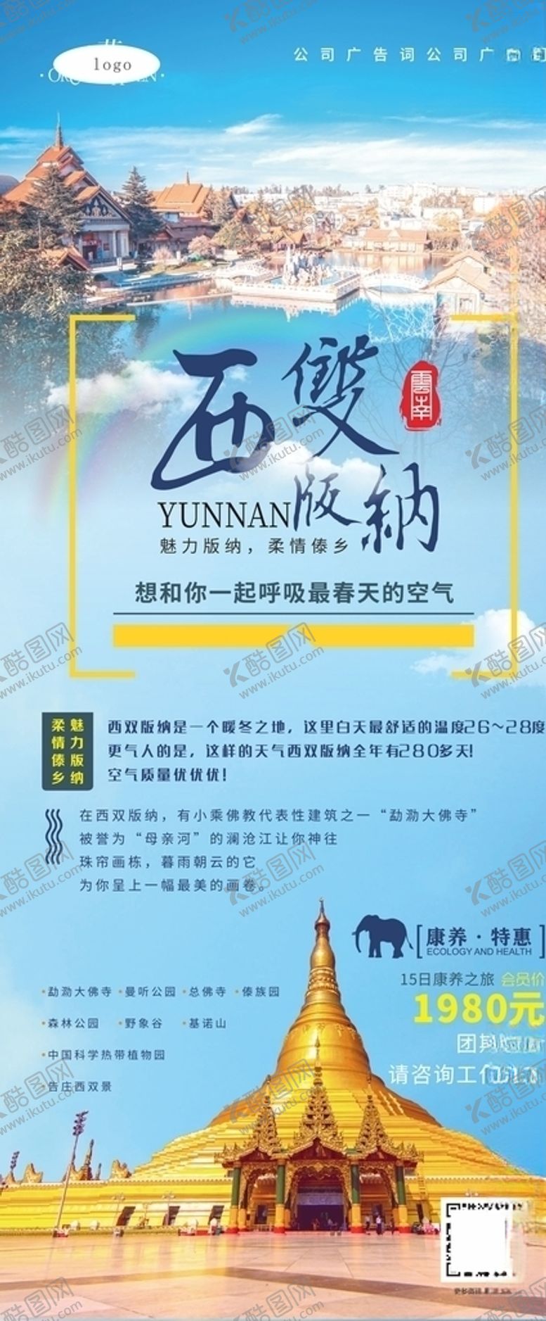 编号：94057604280701235289【酷图网】源文件下载-西双版纳旅游展架