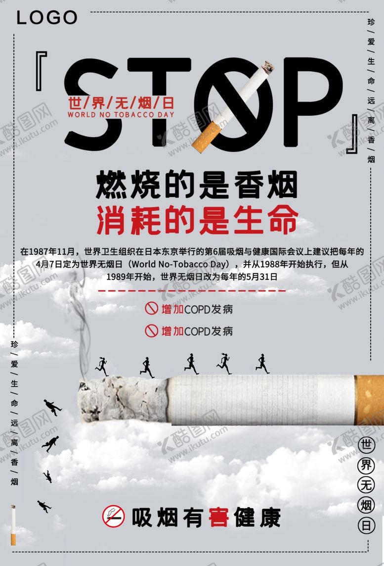 编号：25870106240458573758【酷图网】源文件下载-吸烟有害健康