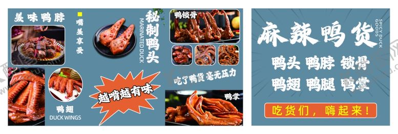 编号：77996102030949445843【酷图网】源文件下载-麻辣鸭货灯箱设计