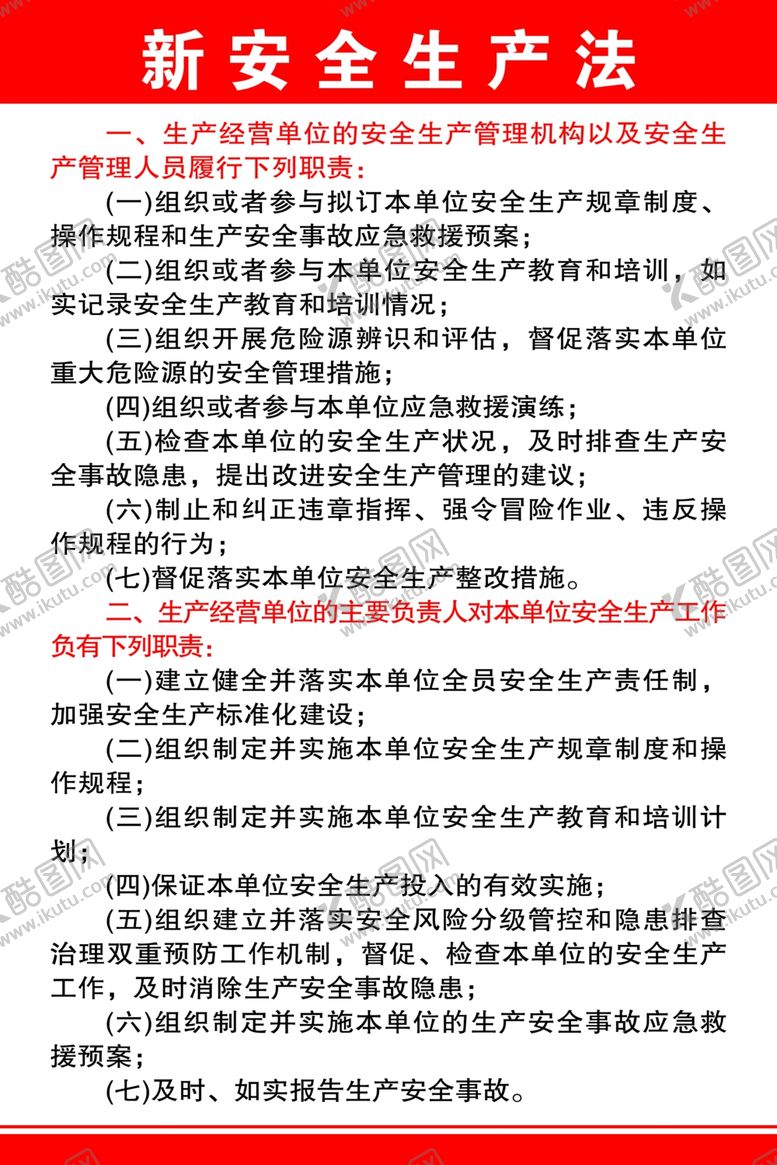 编号：36939501261138453996【酷图网】源文件下载-新安全生产法