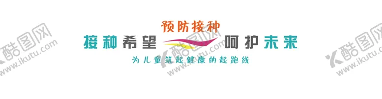 编号：33724306170008112836【酷图网】源文件下载-预防接种接种希望呵护未来