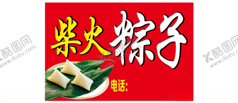 编号：90482712101233259988【酷图网】源文件下载-柴火粽子