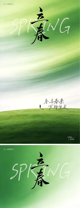 马年新年立春绿色系海报