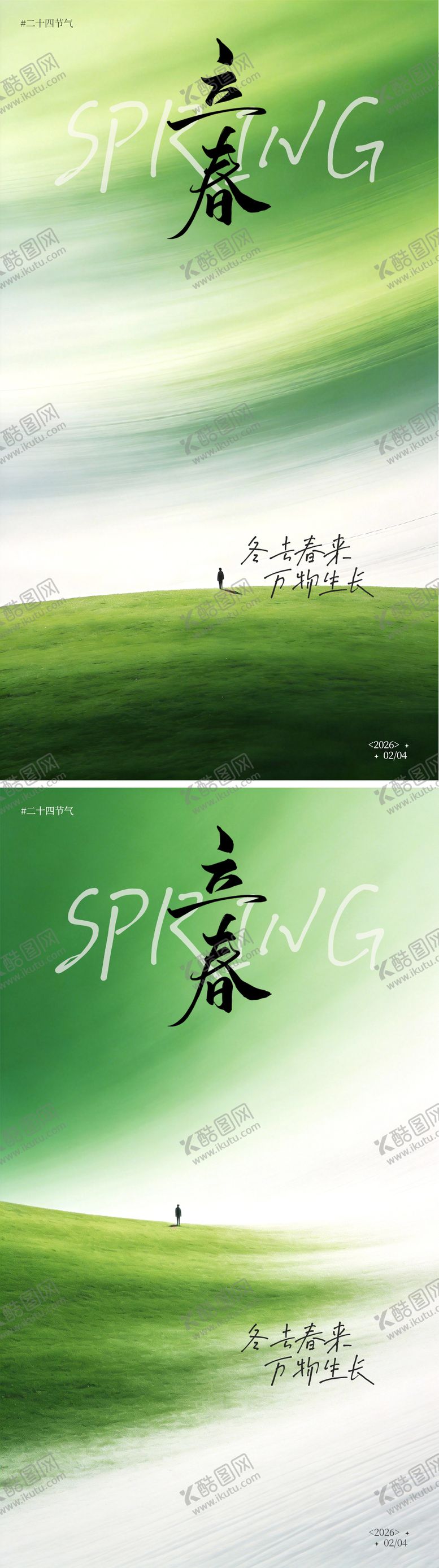 编号：24203601190224161803【酷图网】源文件下载-立春绿色系意境海报