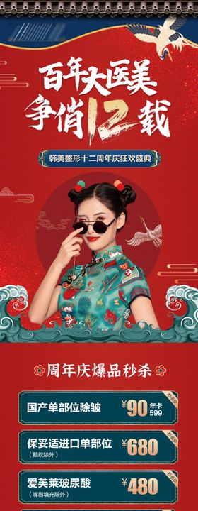 医美周年庆国潮长图海报