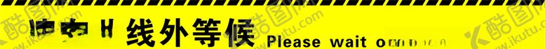 编号：59357104161337258114【酷图网】源文件下载-请在线外等候