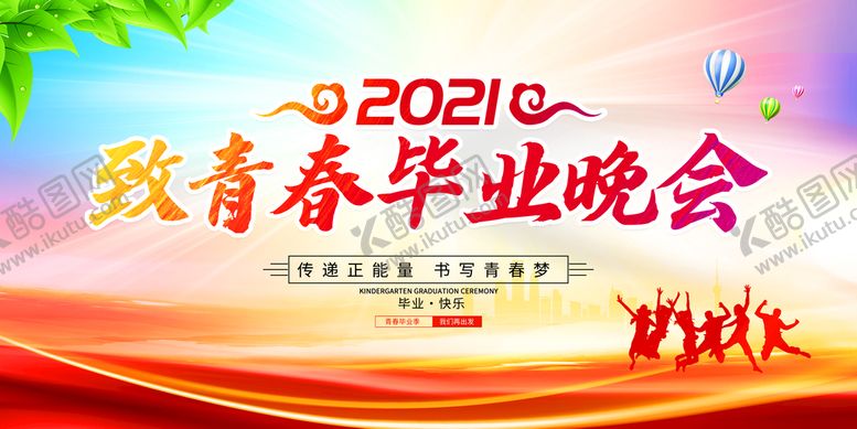 编号：80127909161236435283【酷图网】源文件下载-毕业晚会