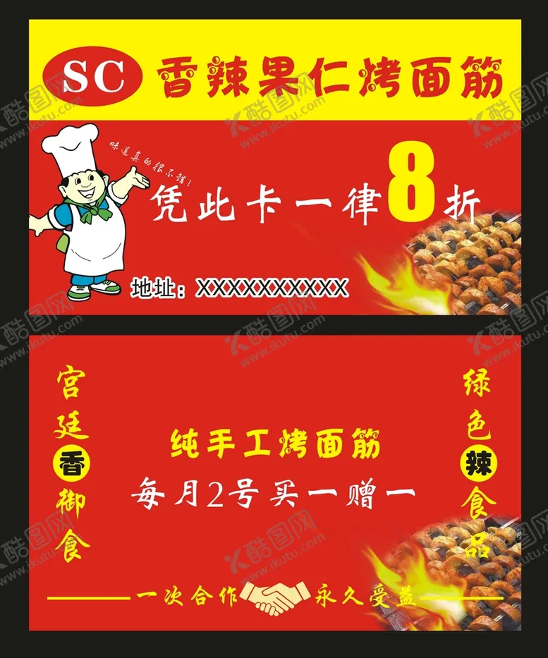 编号：50483710090856137548【酷图网】源文件下载-烤面筋