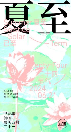 夏至节气海报创意二十四荷花插画