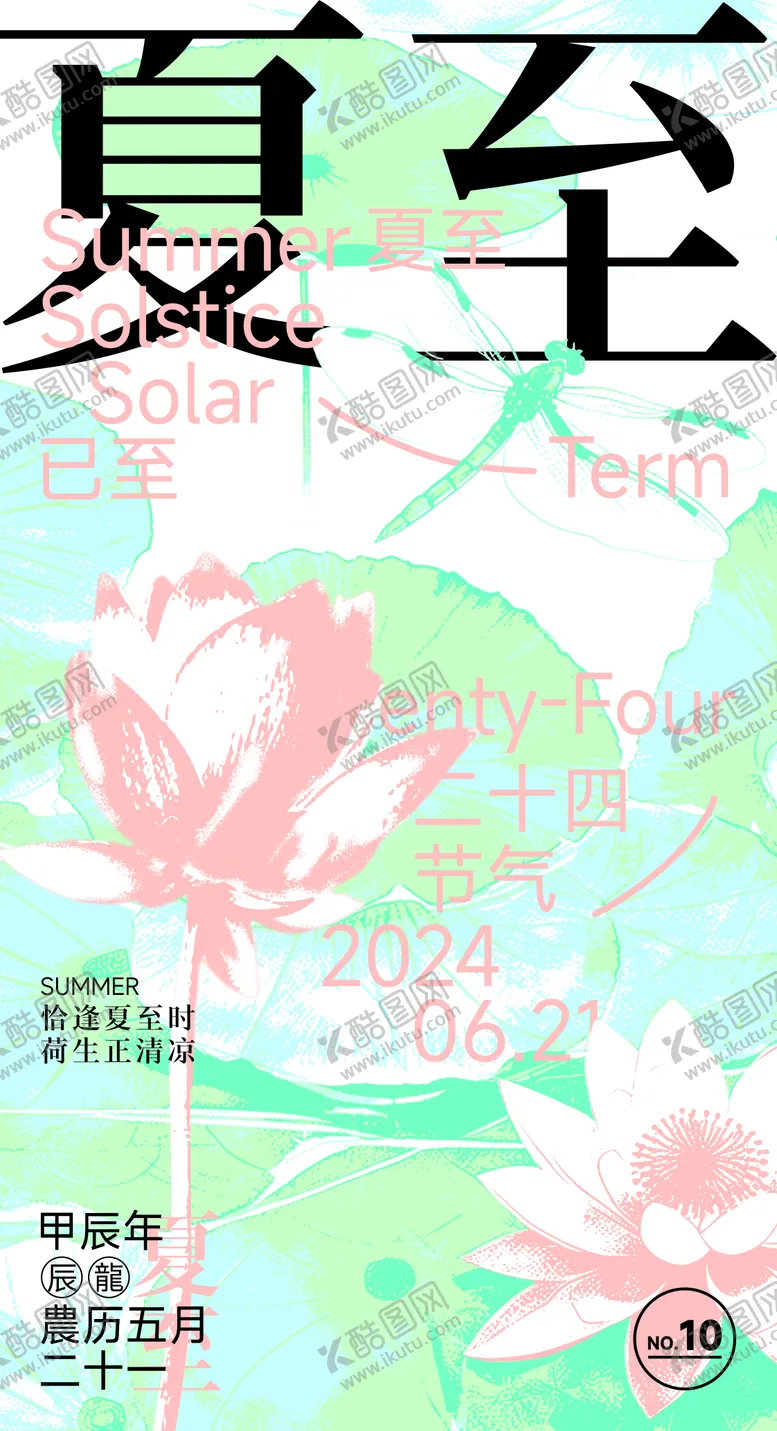 编号：91639712011558083263【酷图网】源文件下载-夏至节气海报