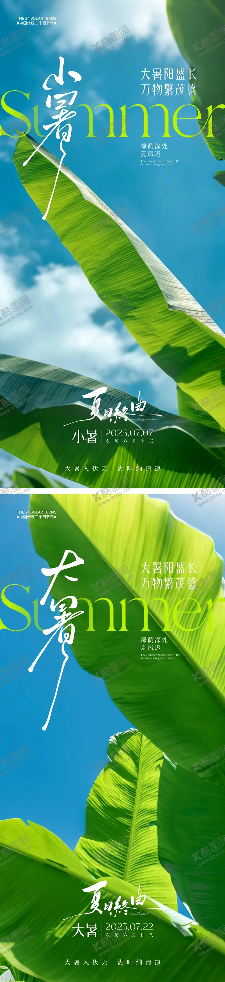 编号：59500606271739482431【酷图网】源文件下载-小暑大暑节气系列海报