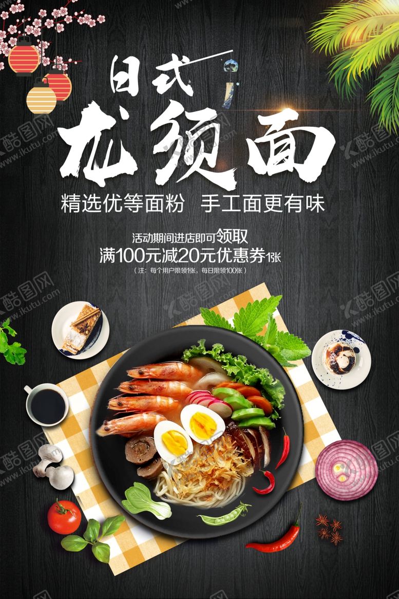 编号：15045610290123201775【酷图网】源文件下载-龙须面日式料理食材海报展板