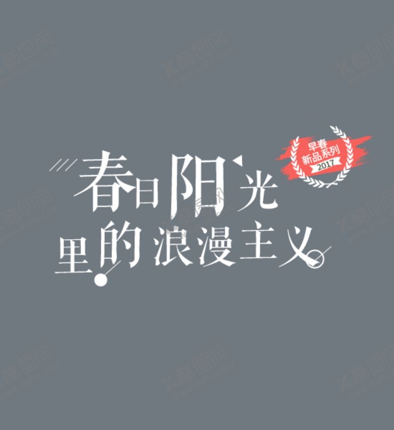 编号：92659407051252575034【酷图网】源文件下载-字体排版