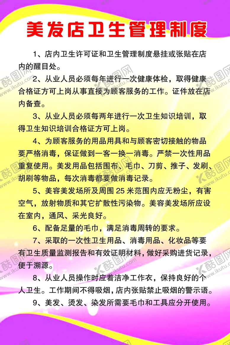 编号：71774307080557058282【酷图网】源文件下载-美发店卫生管理制度