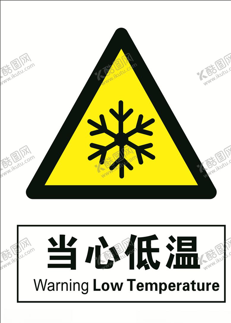 编号：25388910171951392792【酷图网】源文件下载-当心低温