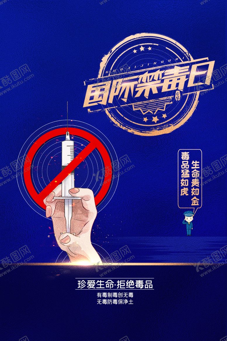 编号：68420406302016002576【酷图网】源文件下载-禁毒宣传海报