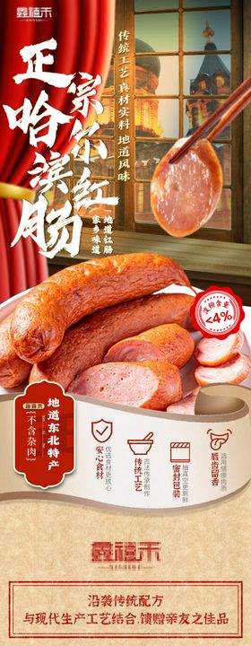 国潮风格哈尔滨红肠熟食详情设计