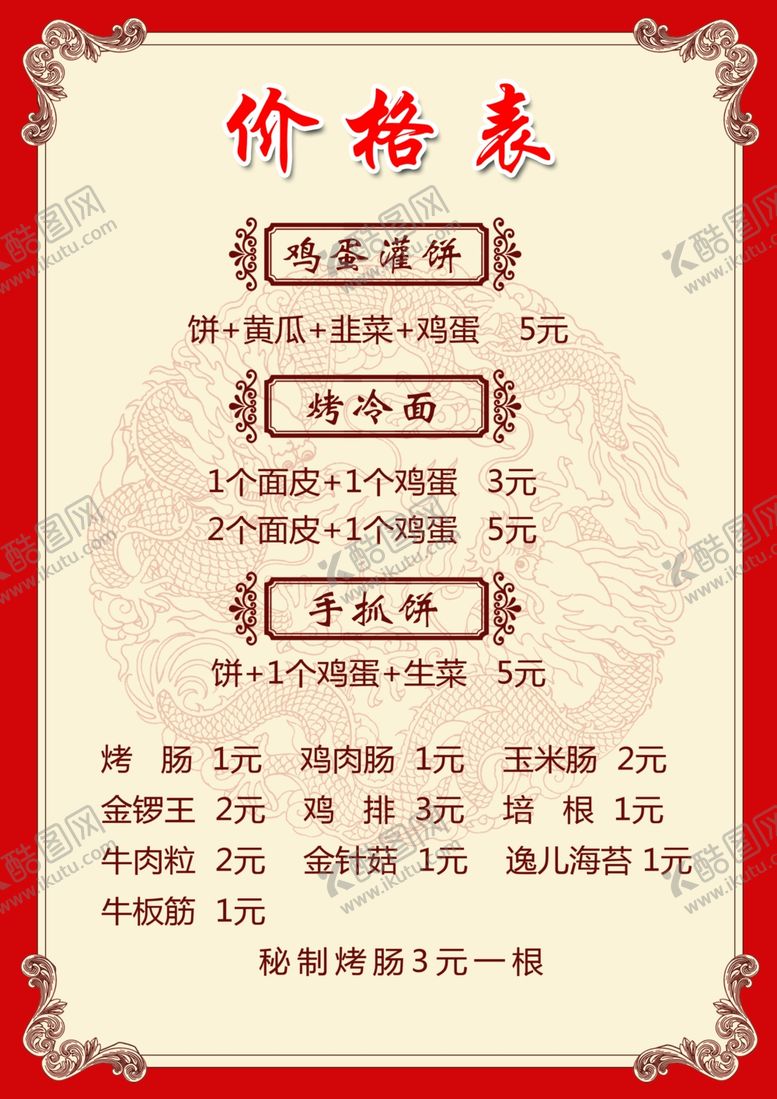 编号：46906304070031381391【酷图网】源文件下载-菜单价格表