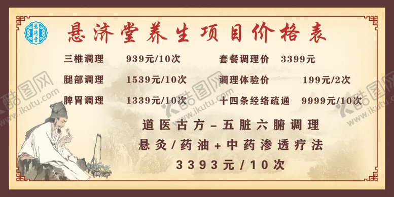 编号：20653302260945267603【酷图网】源文件下载-中医养生价格表