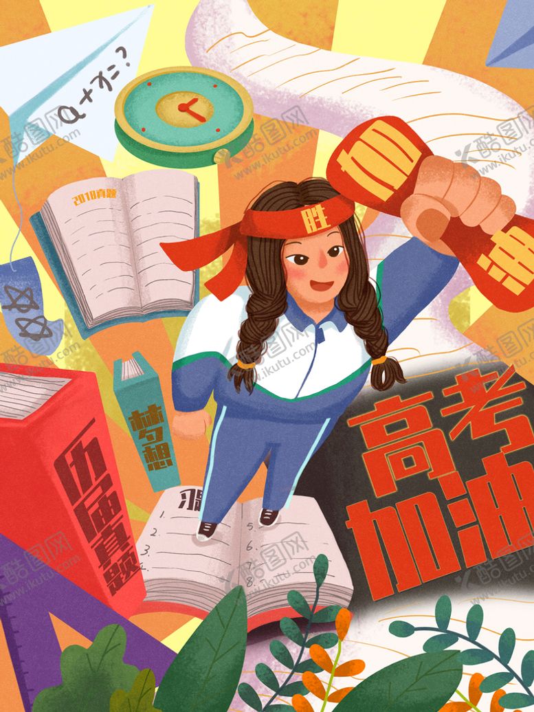 编号：35689110030732598504【酷图网】源文件下载-高考加油毕业季简约海报