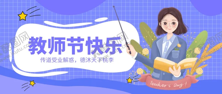 编号：66451102050255279138【酷图网】源文件下载-教师节首图