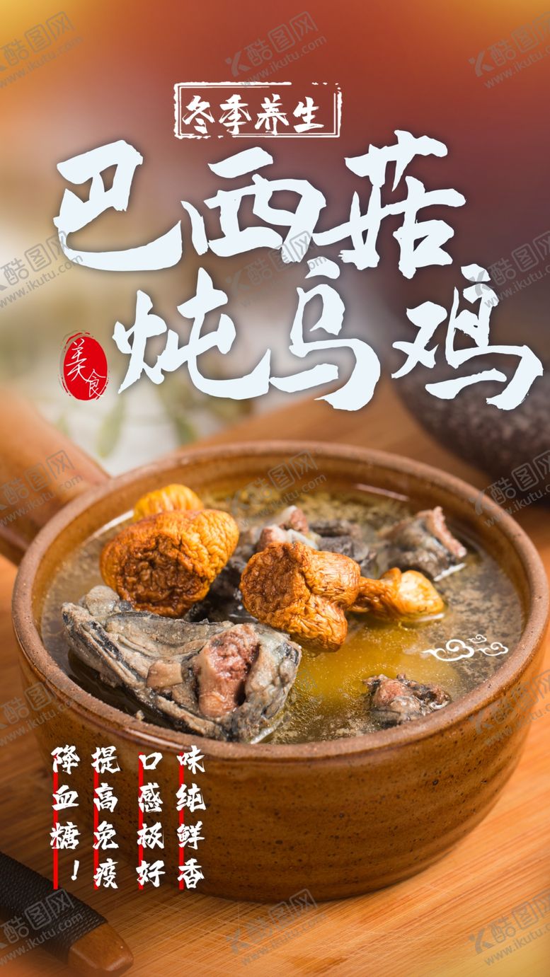 编号：25203504190922255771【酷图网】源文件下载-乌鸡汤美食活动宣传海报素材