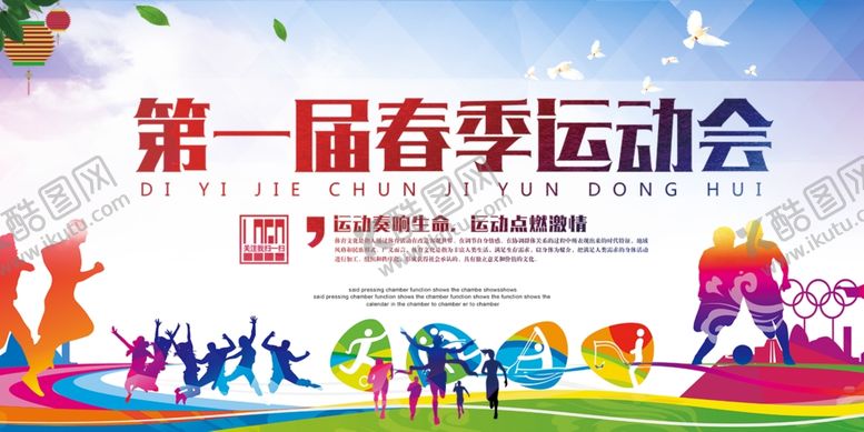 编号：42542806271242074753【酷图网】源文件下载-春季运动会背景墙运动会展板