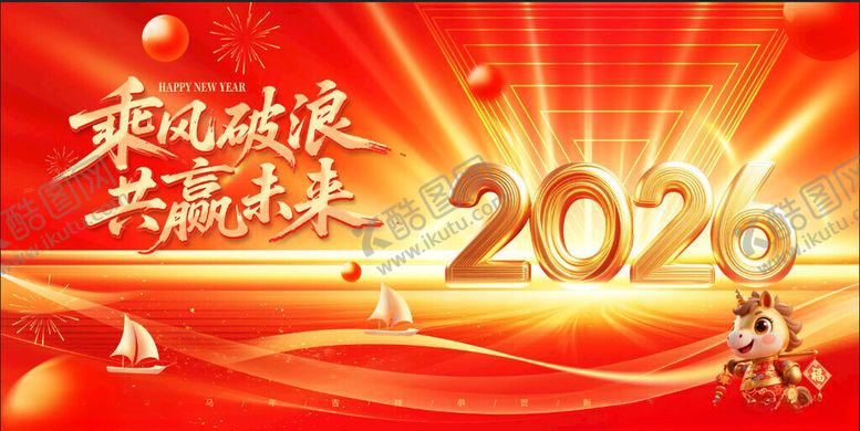 编号：99130411171931166058【酷图网】源文件下载-2026马年年会