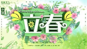 立春
