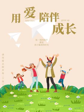 用爱陪伴成长