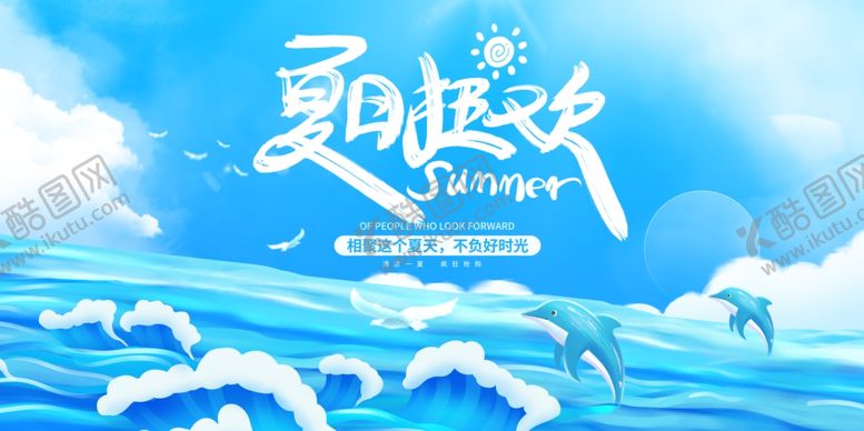 编号：74813807081044144045【酷图网】源文件下载-夏日狂欢图片