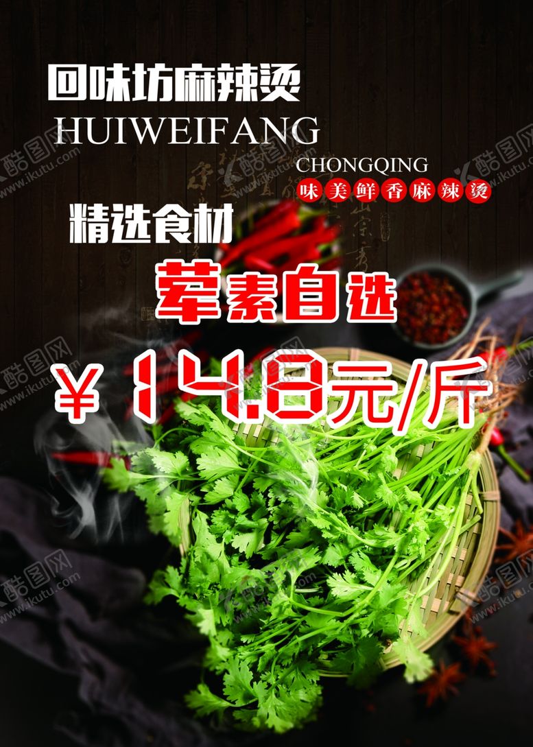 编号：72119306291219304010【酷图网】源文件下载-冒菜