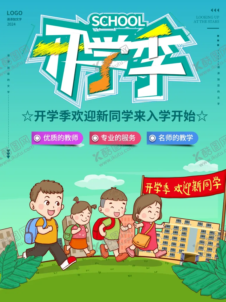 编号：21900102110155169785【酷图网】源文件下载-开学促销展板海报