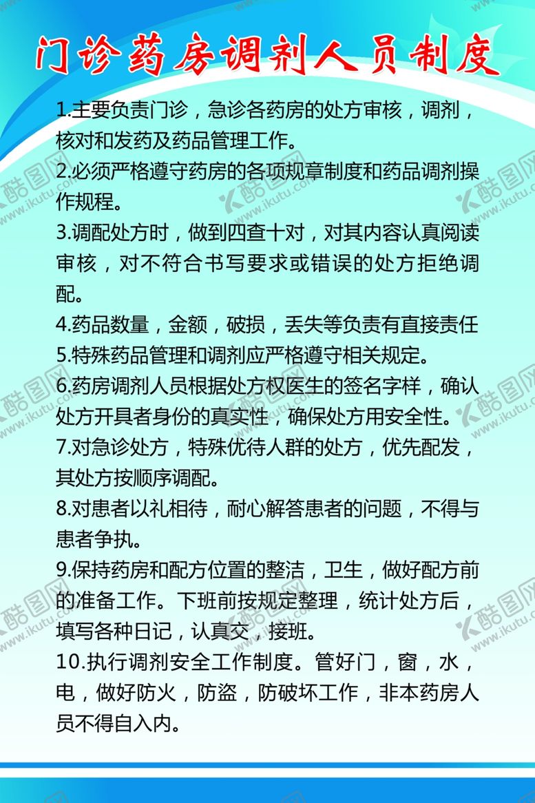 编号：65673209162225111557【酷图网】源文件下载-门诊药房制度