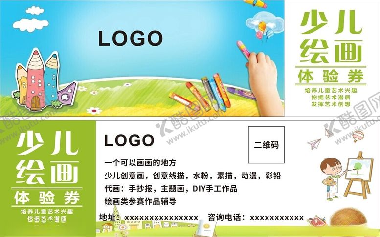 编号：43059709260919185941【酷图网】源文件下载-少儿绘画体验券