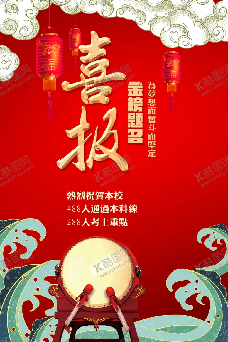 编号：48646704060337483079【酷图网】源文件下载-高考喜报
