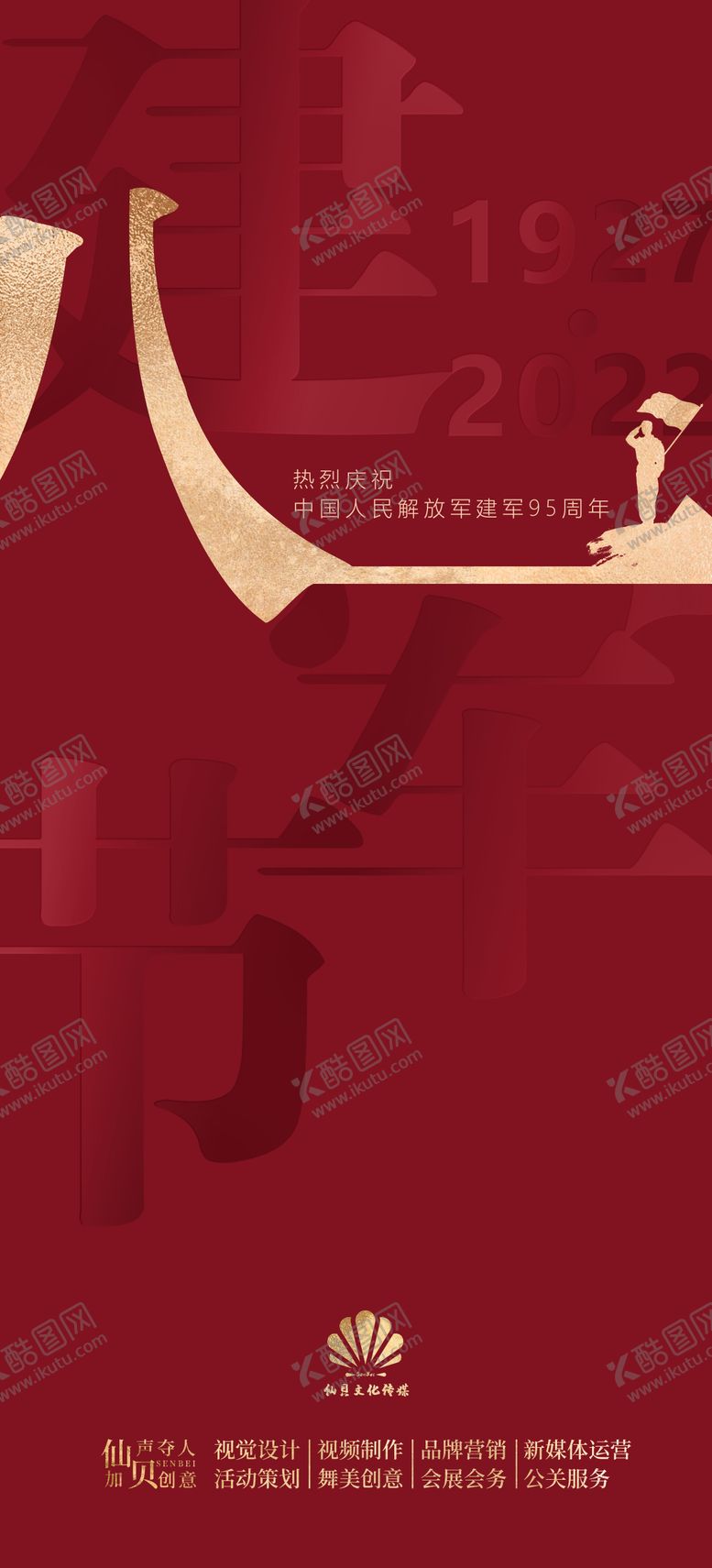 编号：91624211210517036730【酷图网】源文件下载-建军节海报