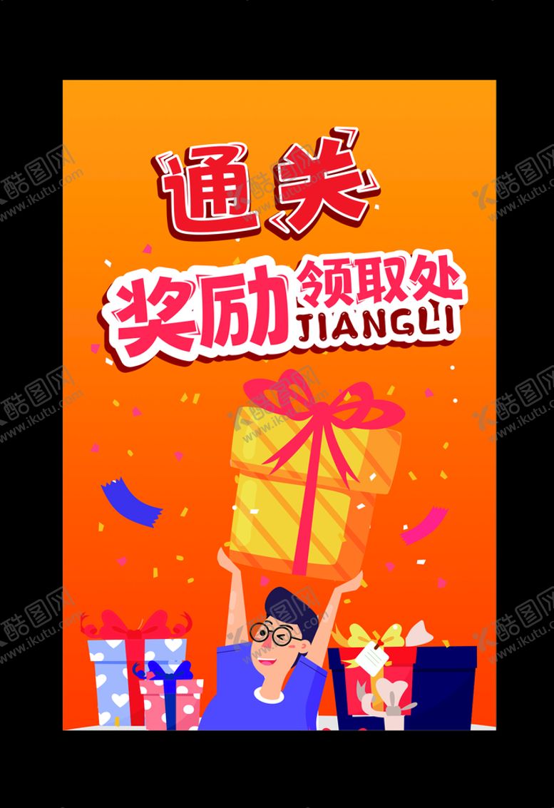 编号：80577901151410142050【酷图网】源文件下载-通关 奖品领取