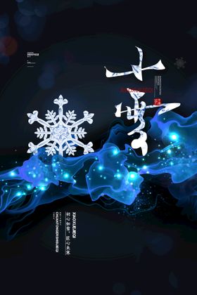 编号：28630109261710080726【酷图网】源文件下载-炫彩光效小雪节气海报