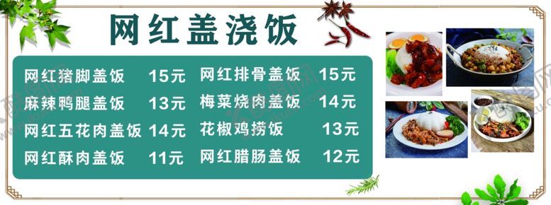 编号：61172102201630307191【酷图网】源文件下载-网红盖浇饭
