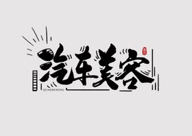 汽车海报图片吊旗易拉宝养专家