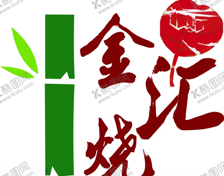 编号：40865310091938547336【酷图网】源文件下载-金汇烧