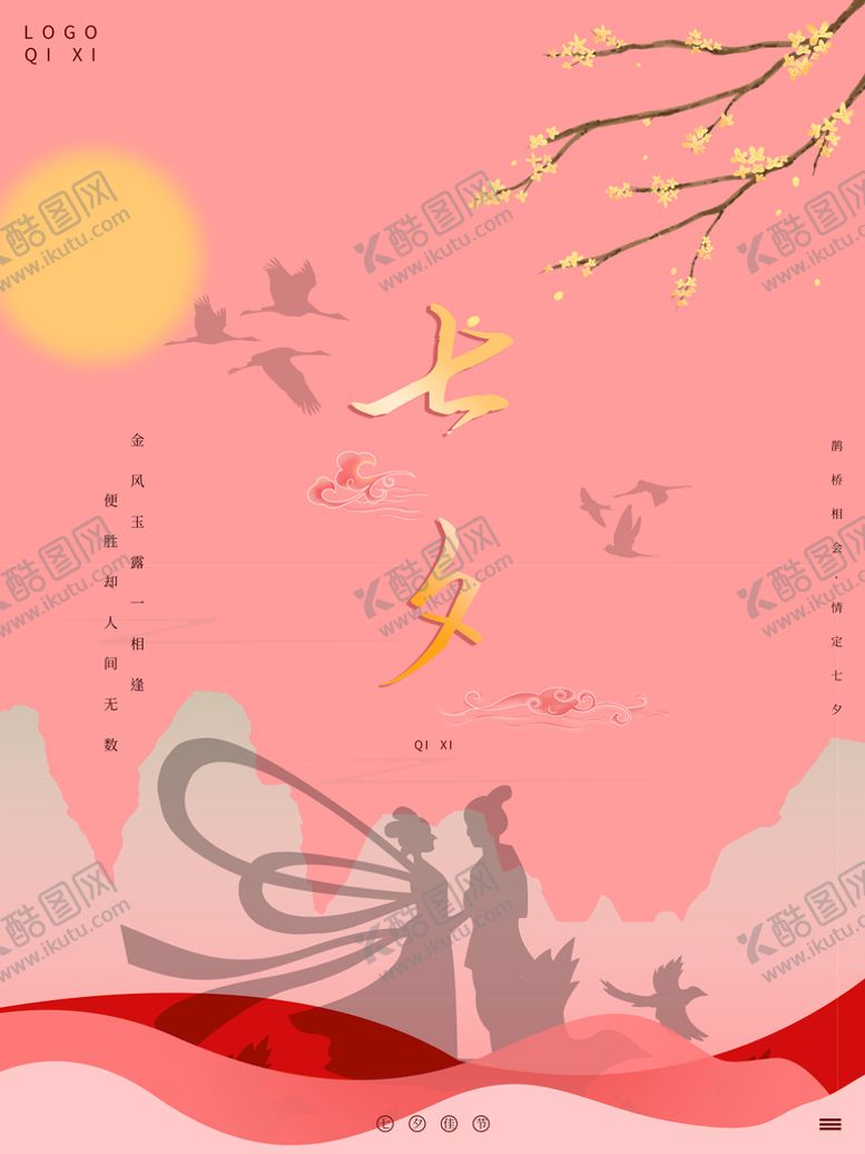 编号：57308109141806409304【酷图网】源文件下载-七夕