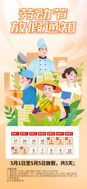 劳动节放假通知