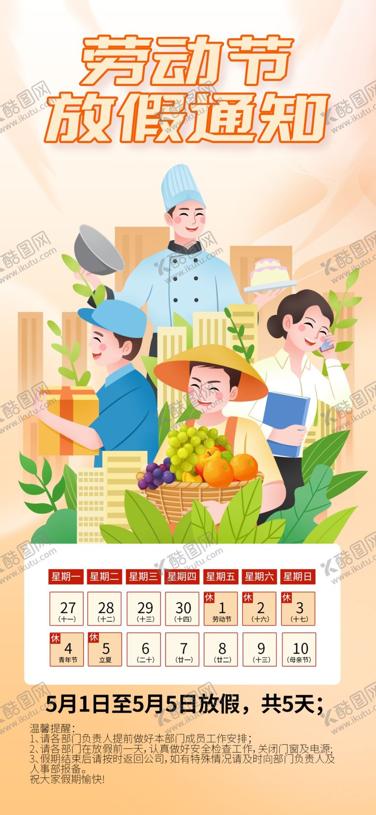 编号：78945904250659243479【酷图网】源文件下载-劳动节放假通知