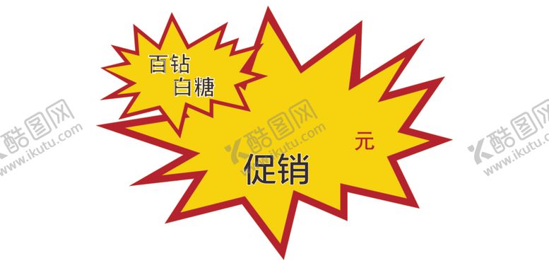 编号：98488512292009559900【酷图网】源文件下载-爆炸贴