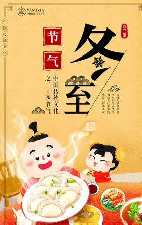 冬至海报