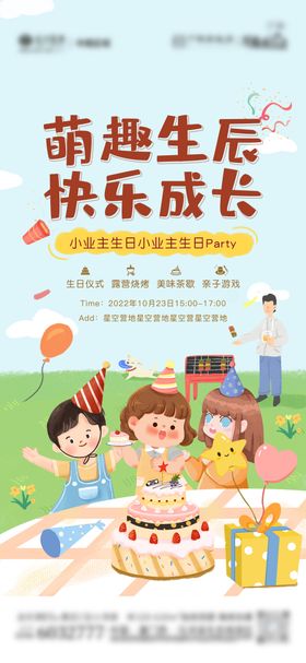 地产业主生日活动海报