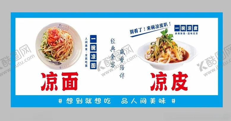 编号：88090602111903522913【酷图网】源文件下载-凉皮凉面