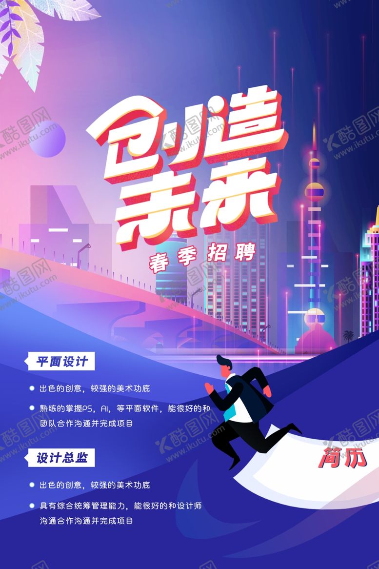 编号：26014710030030031203【酷图网】源文件下载-创造未来招聘海报